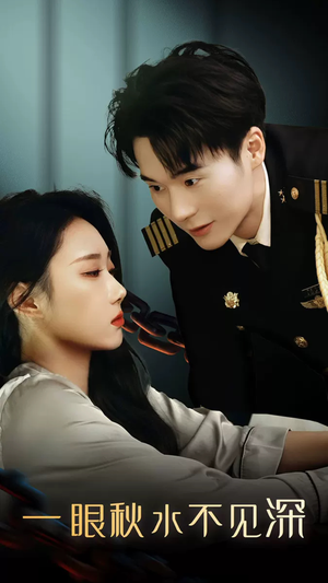 【一眼秋水不见深（32集）】高分短剧完整版免费享-第1张图片-热搜短剧最新分享