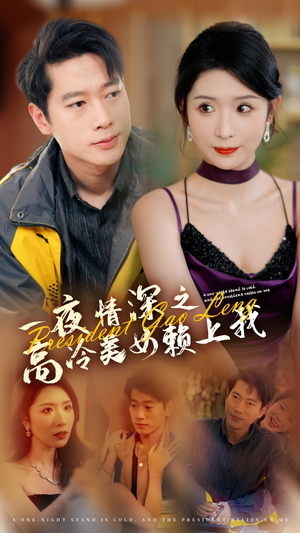 【一夜情深之高冷美女赖上我（71集）】热门短剧完整版免费看-第1张图片-热搜短剧最新分享