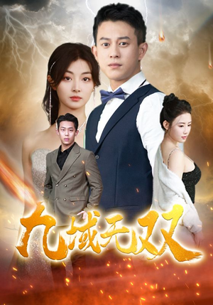 【九域无双（80集）】全网热播短剧免费畅享-第1张图片-热搜短剧最新分享