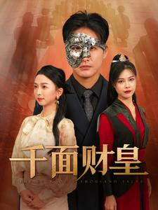 【千面财皇（91集）】短剧免费观看无广告-第1张图片-热搜短剧最新分享