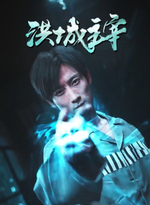 【洪城主宰（82集）】完整短剧免费在线欣赏-第1张图片-热搜短剧最新分享