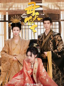 【母仪天下（36集）】免费短剧全辑在线品鉴-第1张图片-热搜短剧最新分享