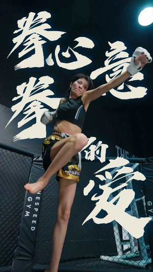 【拳心拳意的爱（75集）】短剧完整剧情在线观瞧-第1张图片-热搜短剧最新分享