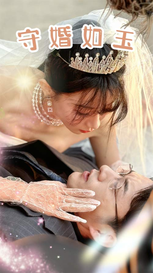 【守婚如玉（74集）】在线短剧免费观看无广告-第1张图片-热搜短剧最新分享