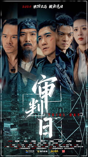 【审判日（80集）】高清短剧免费全集畅览-第1张图片-热搜短剧最新分享