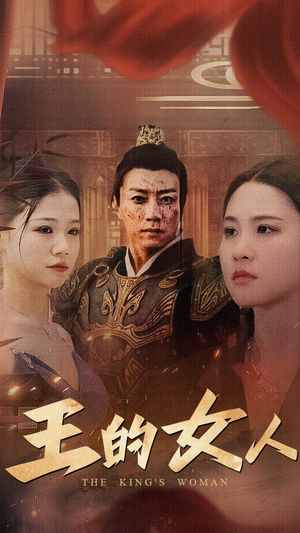 【王的女人（60集）】免费短剧全集尽情观-第1张图片-热搜短剧最新分享