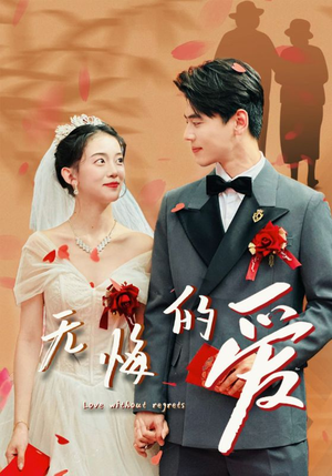 【无悔的爱（75集）】免费短剧完整版畅观-第1张图片-热搜短剧最新分享