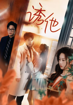 【诱她（92集）】高分短剧在线无广告看-第1张图片-热搜短剧最新分享