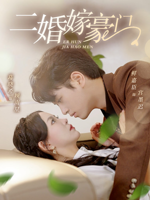 【二婚嫁豪门（79集）】免费短剧全集即点即观-第1张图片-热搜短剧最新分享