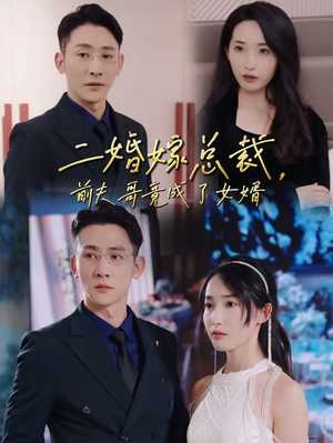 【二婚嫁总裁，前夫哥竟成了女婿（95集）】免费畅享短剧完整剧情-第1张图片-热搜短剧最新分享