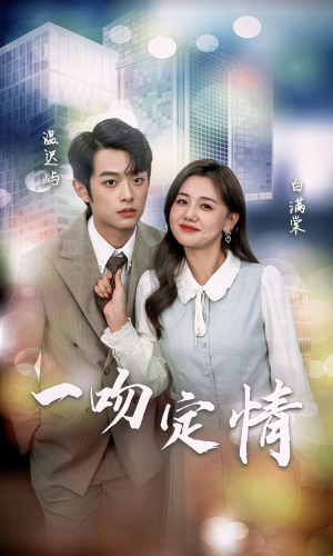 【一吻定情(50集)】免费在线短剧全集直追-第1张图片-热搜短剧最新分享 【一吻定情(50集)】免费在线短剧全集直追-第1张图片-热搜短剧最新分享