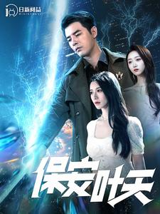 【保安叶天（102集）】超火短剧全集免费畅享-第1张图片-热搜短剧最新分享