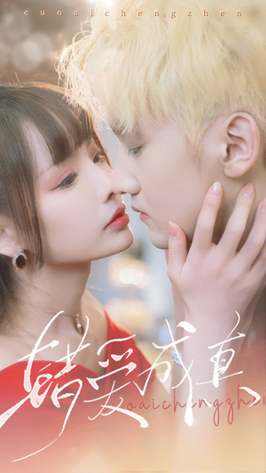 【错爱成真（80集）】短剧全集免费在线快看-第1张图片-热搜短剧最新分享