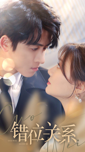 【错位关系（61集）】短剧精彩全集免费收看-第1张图片-热搜短剧最新分享