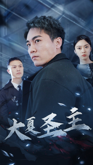 【大夏圣主（87集）】爆款短剧无删减在线看-第1张图片-热搜短剧最新分享