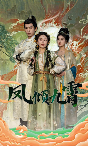 【凤倾九霄（50集）】短剧免费在线高清欣赏-第1张图片-热搜短剧最新分享