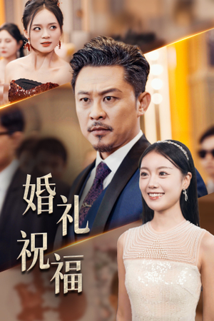 【婚礼祝福（29集）】免费短剧在线随心看-第1张图片-热搜短剧最新分享