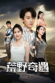 【荒野奇遇（41集）】短剧免费全集在线追剧-第1张图片-热搜短剧最新分享