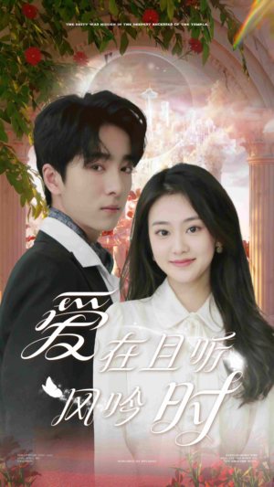 【爱在且听风吟时(81集)】免费短剧高清全集看-第1张图片-热搜短剧最新分享 【爱在且听风吟时(81集)】免费短剧高清全集看-第1张图片-热搜短剧最新分享