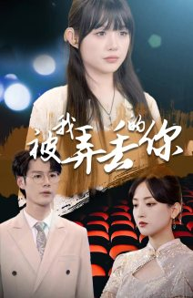 【被我弄丢的你（81集）】热门短剧在线免费追-第1张图片-热搜短剧最新分享