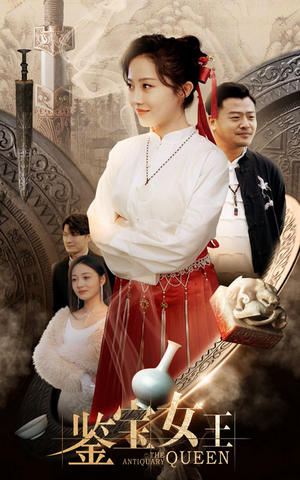 【鉴宝女王（84集）】免费短剧全集在线嗨看-第1张图片-热搜短剧最新分享