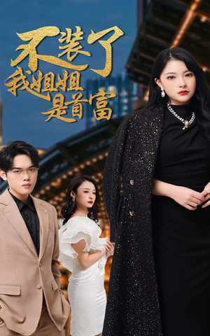 【不装了，我姐姐是首富（83集）】短剧全集在线免费赏-第1张图片-热搜短剧最新分享