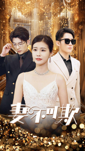 【妻无可欺（85集）】热门短剧全集免费在线追-第1张图片-热搜短剧最新分享