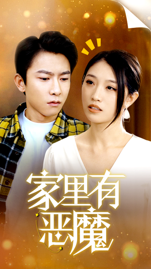 【家里有恶魔（36集）】短剧免费在线全集畅享-第1张图片-热搜短剧最新分享