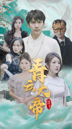 【青云大帝（60集）】热门短剧在线免费观赏-第1张图片-热搜短剧最新分享