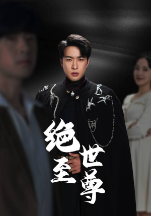 【绝世至尊(92集)】免费短剧在线高清观赏-第1张图片-热搜短剧最新分享 【绝世至尊(92集)】免费短剧在线高清观赏-第1张图片-热搜短剧最新分享