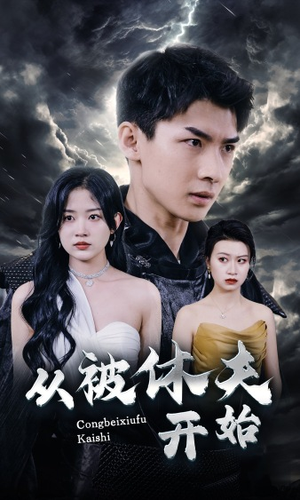 【从被休夫开始（68集）】热门短剧免费高清在线看-第1张图片-热搜短剧最新分享