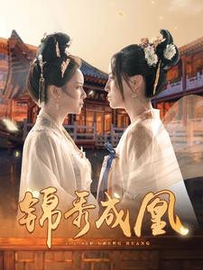 【锦秀成凰（99集）】免费在线赏短剧全集秀-第1张图片-热搜短剧最新分享