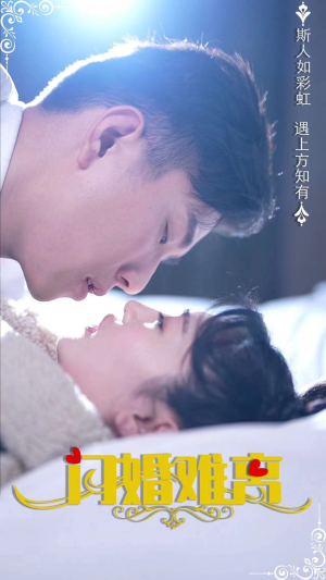 【闪婚难离（82集）】短剧全集流畅在线播放-第1张图片-热搜短剧最新分享