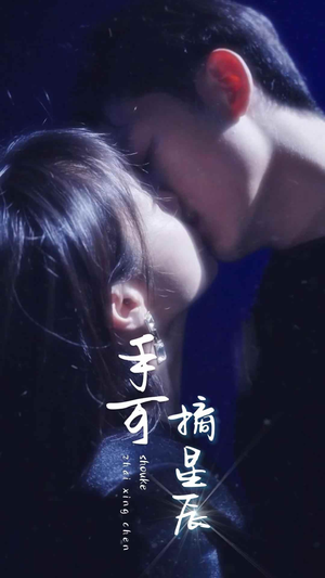 【手可摘星辰（80集）】热门短剧在线观看无阻-第1张图片-热搜短剧最新分享
