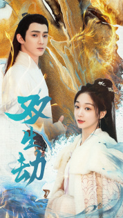 【双生劫（84集）】免费短剧全集畅享不停-第1张图片-热搜短剧最新分享