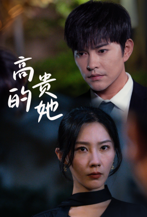 【高贵的她（31集）】爆款短剧全集免费放送-第1张图片-热搜短剧最新分享