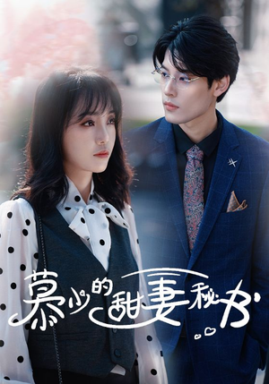 【慕少的甜妻秘书（100集）】精彩短剧免费全集速览-第1张图片-热搜短剧最新分享