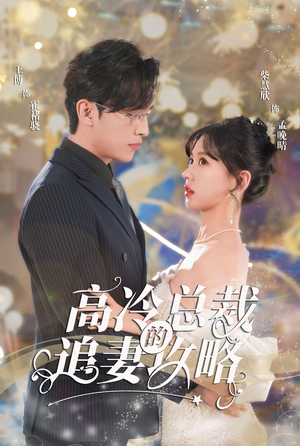【高冷总裁的追妻攻略（65集）】免费短剧在线看完整版-第1张图片-热搜短剧最新分享