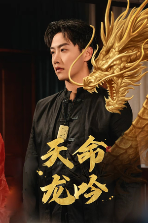 【天命龙吟（48集）】精彩短剧全集免费点播-第1张图片-热搜短剧最新分享