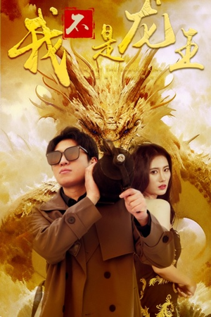 【我不是龙王(80集)】免费短剧在线高清观赏-第1张图片-热搜短剧最新分享 【我不是龙王(80集)】免费短剧在线高清观赏-第1张图片-热搜短剧最新分享