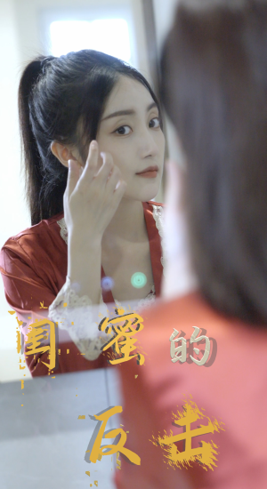 【闺蜜的反击（85集）】热门短剧免费在线追剧-第1张图片-热搜短剧最新分享