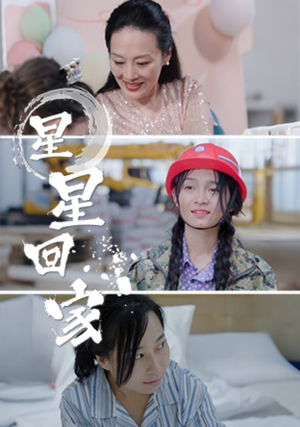 【星星回家(36集)】免费短剧全集流畅在线赏-第1张图片-热搜短剧最新分享 【星星回家(36集)】免费短剧全集流畅在线赏-第1张图片-热搜短剧最新分享