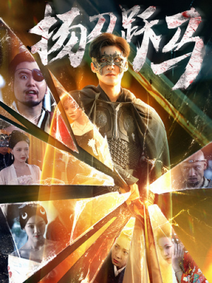 【扬刀跃马（100集）】精品短剧在线免费赏-第1张图片-热搜短剧最新分享