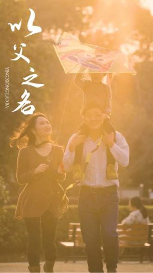 【以父之名（74集）】优质短剧在线高清播放-第1张图片-热搜短剧最新分享