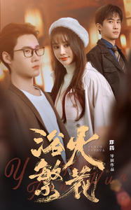 【欲火繁花（83集）】短剧免费畅享全集盛宴-第1张图片-热搜短剧最新分享