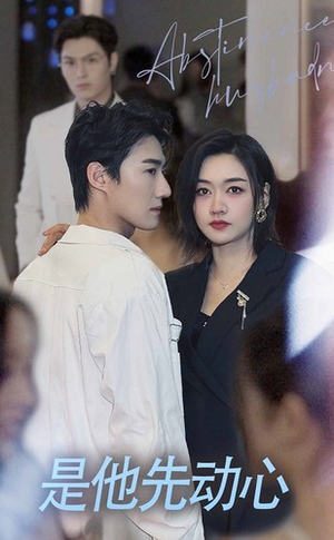 【是他先动心(76集)】高清短剧在线全集追看-第1张图片-热搜短剧最新分享 【是他先动心(76集)】高清短剧在线全集追看-第1张图片-热搜短剧最新分享