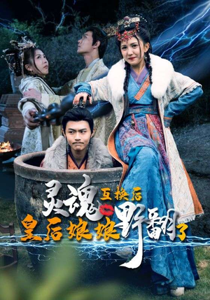 【灵魂互换后皇后娘娘野翻了（95集）】爆款短剧全集在线追-第1张图片-热搜短剧最新分享