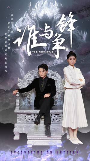 【谁与争锋（89集）】爆款短剧全集免费观赏-第1张图片-热搜短剧最新分享