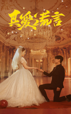 【真爱谎言（35集）】免费短剧完整版在线-第1张图片-热搜短剧最新分享