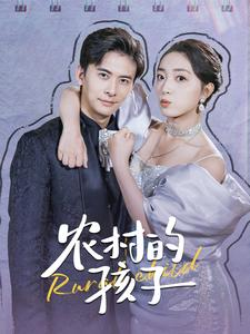 【农村的孩子（85集）】短剧完整版免费高清看-第1张图片-热搜短剧最新分享